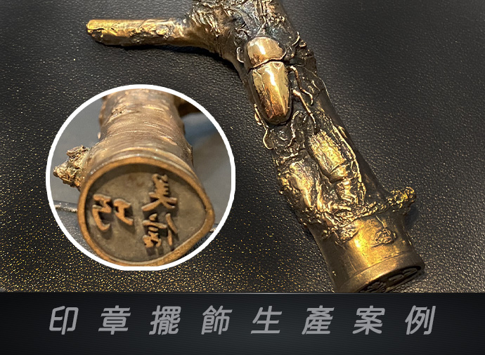 印章擺飾生產案例&nbsp;.jpg