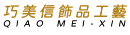 巧美信飾品工藝